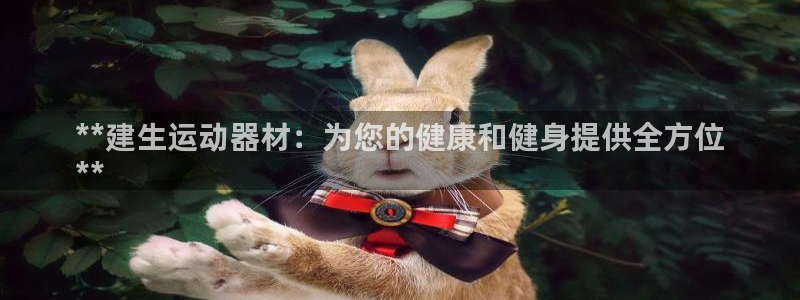 意昂体育3：**建生运动器材：为您的健康和健身提供全