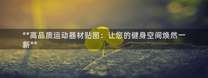 意昂3神州：**高品质运动器材贴图：让您的健身空间焕