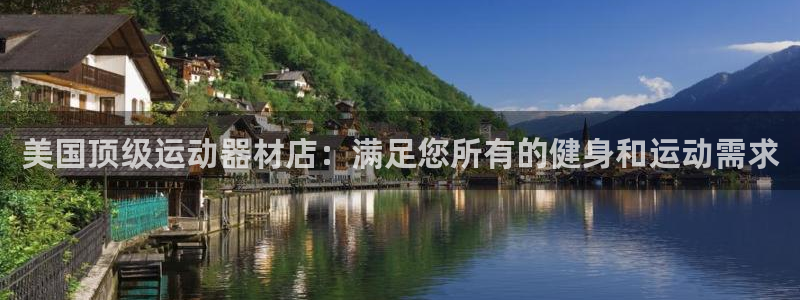 意昂体育3招商电话地址：美国顶级运动器材店：满足您所