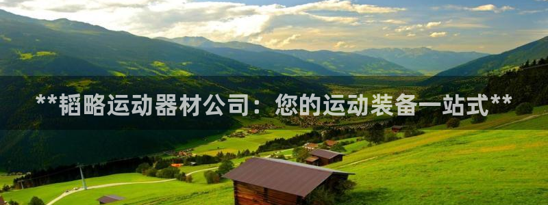 意昂体育3招商电话地址是多少：**韬略运动器材公司：