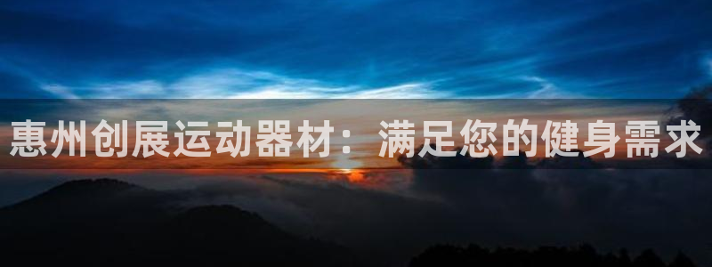 意昂体育3招商电话地址是多少：惠州创展运动器材：满足