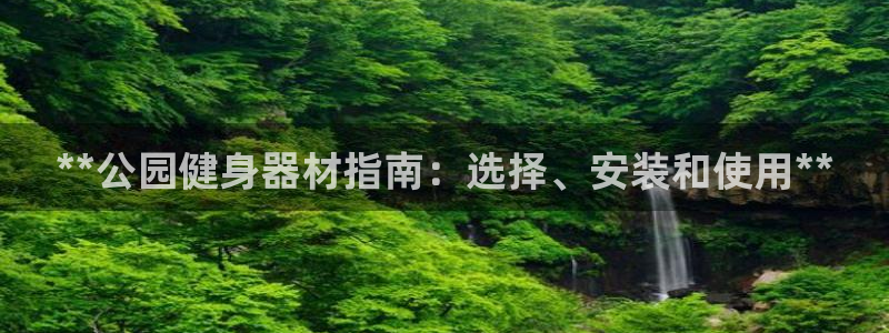 意昂体育3平台注册要钱吗安全吗：**公园健身器材指南