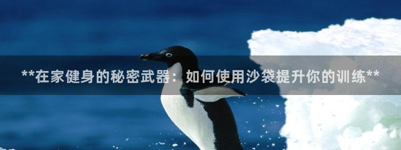 意昂体育3平台注册要钱吗是真的吗：**在家健身的秘密