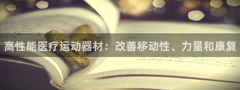 意昂体育3招商电话号码：高性能医疗运动器材：改善移动
