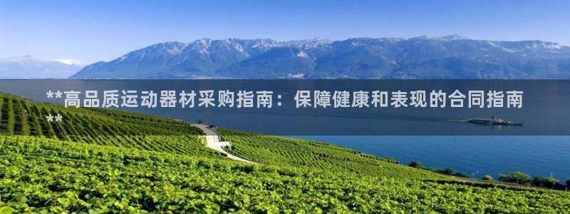 意昂体育3招商电话是多少：**高品质运动器材采购指南