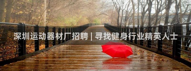 意昂体育3招商电话号码是多少啊：深圳运动器材厂招聘 