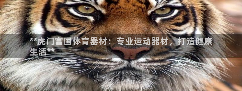 意昂集团官网：**虎门富国体育器材：专业运动器材，打