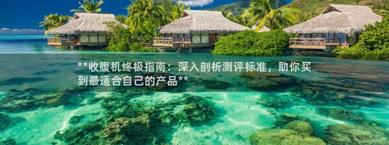 意昂体育3软件：**收腹机终极指南：深入剖析测评标准