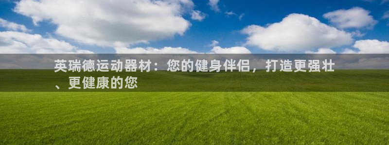 意昂3娱乐是那个系列的台子：英瑞德运动器材：您的健身