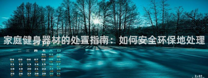 意昂体育3招商电话地址查询：家庭健身器材的处置指南：
