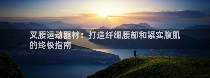 意昂体育3平台注册要钱吗是真的吗：叉腰运动器材：打造