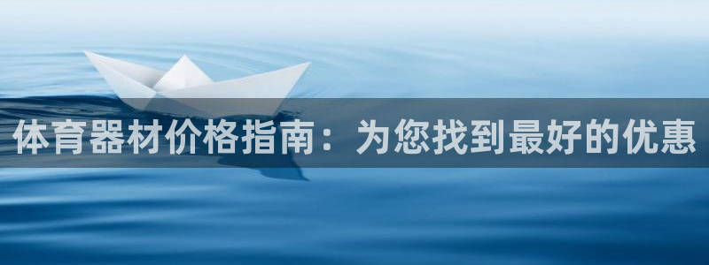 意昂3集团E.ON：体育器材价格指南：为您找到最好的