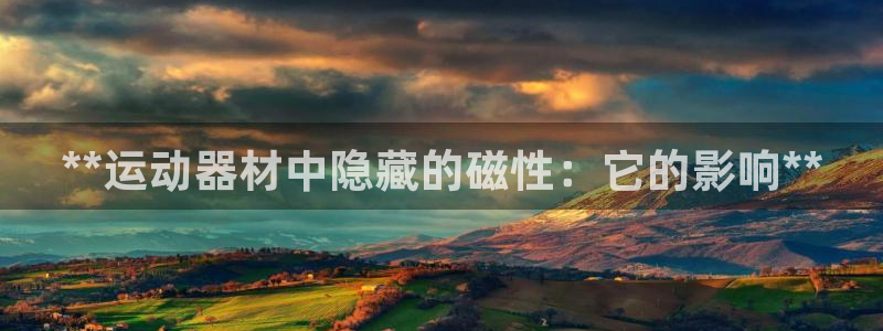 意昂集团官网：**运动器材中隐藏的磁性：它的影响**