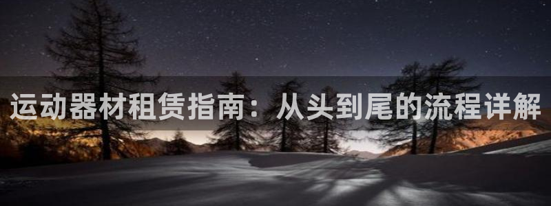 意昂3娱乐：运动器材租赁指南：从头到尾的流程详解