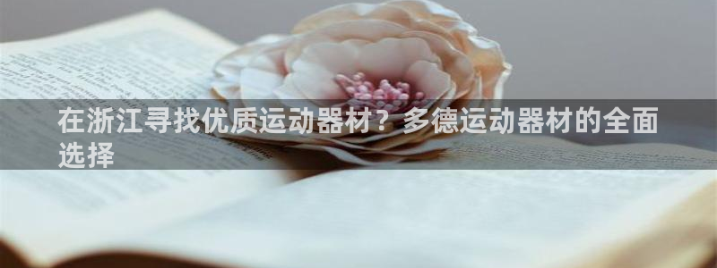 意昂3娱乐平台：在浙江寻找优质运动器材？多德运动器材