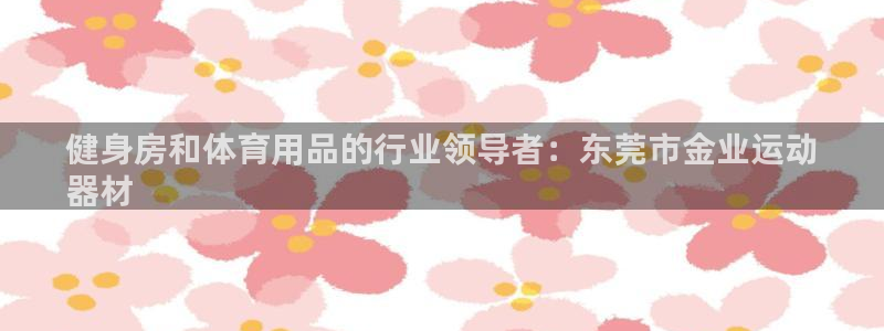 意昂体育3招商电话地址查询：健身房和体育用品的行业领