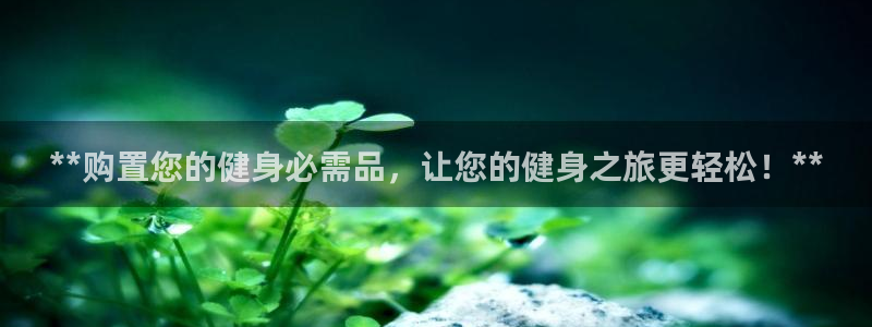 意昂体育3平台是正规平台吗知乎：**购置您的健身必需