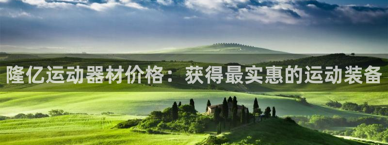 意昂平台体育：隆亿运动器材价格：获得最实惠的运动装备