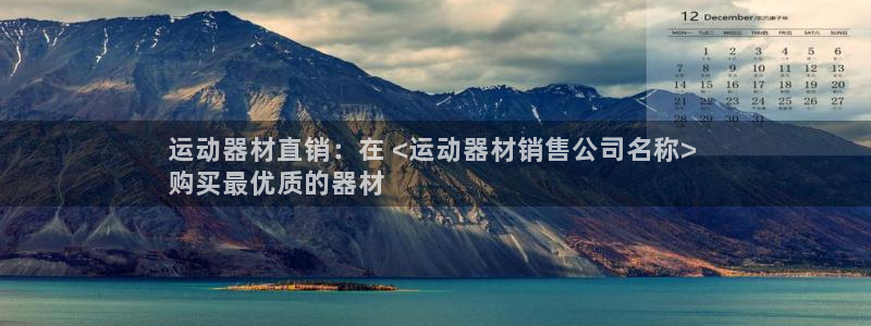 意昂3娱乐代理怎么样：运动器材直销：在 <运动器材销