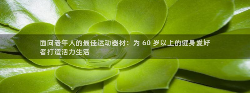 意昂体育3平台注册要钱吗是真的吗：面向老年人的最佳运