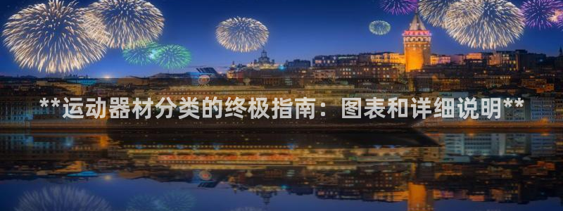 注册意昂3：**运动器材分类的终极指南：图表和详细说