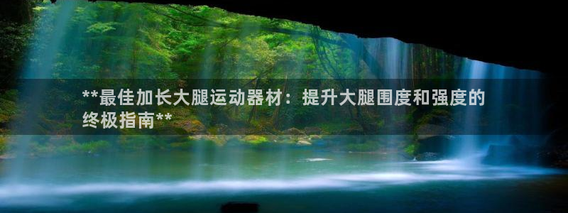 意昂3集团logo：**最佳加长大腿运动器材：提升大