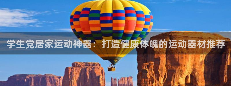 意昂3娱乐是那个系列的台子：学生党居家运动神器：打造