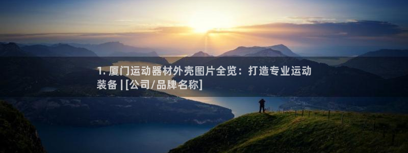 意昂体育3软件：1. 厦门运动器材外壳图片全览：打造