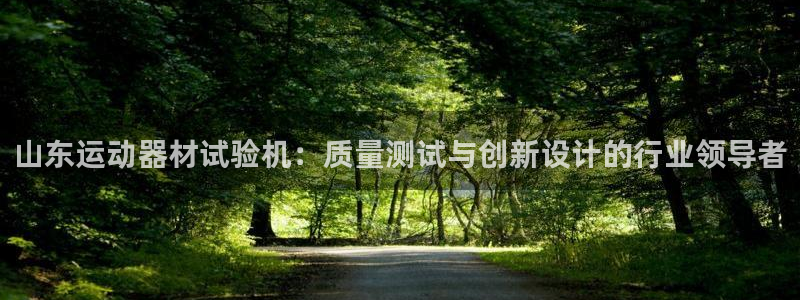 意昂体育3招商电话是多少号码：山东运动器材试验机：质