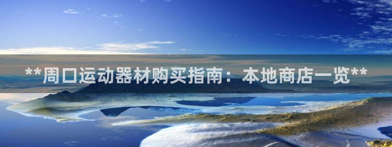 意昂体育3平台假的吗是真的吗：**周口运动器材购买指