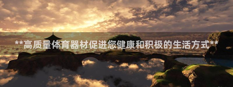 意昂体育3招商电话号码：**高质量体育器材促进您健康