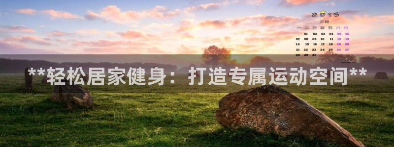 意昂体育3：**轻松居家健身：打造专属运动空间**