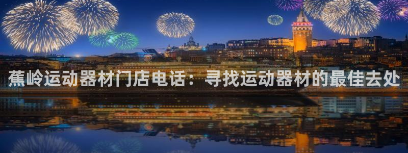 意昂体育3平台：蕉岭运动器材门店电话：寻找运动器材的
