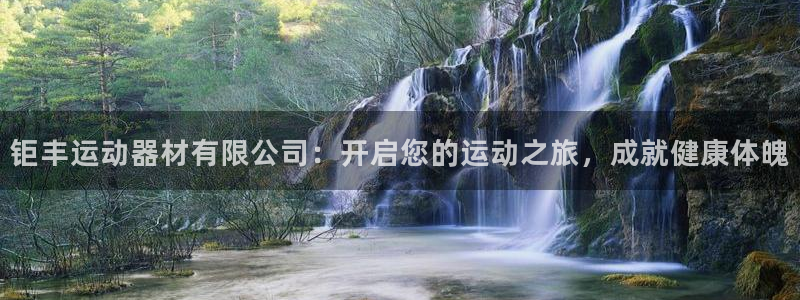 意昂体育3平台是正规平台吗安全吗：钜丰运动器材有限公