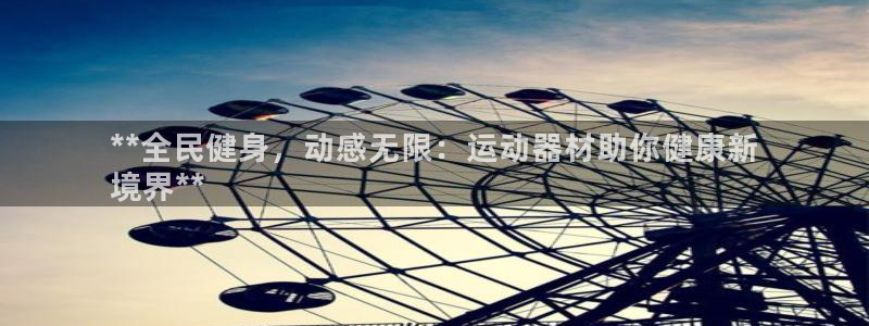 海南意昂体育3发展怎么样：**全民健身，动感无限：运