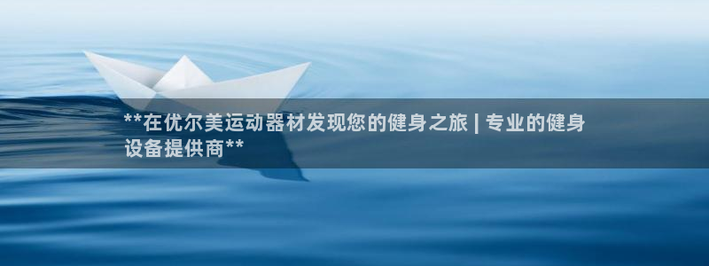 意昂3娱乐是那个系列的台子：**在优尔美运动器材发现