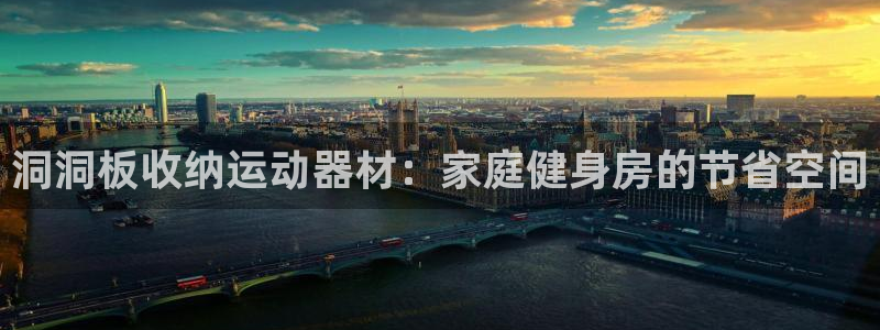 意昂3集团简介：洞洞板收纳运动器材：家庭健身房的节省