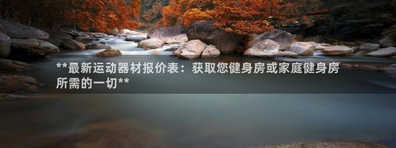 意昂体育3招商电话是多少号码：**最新运动器材报价表