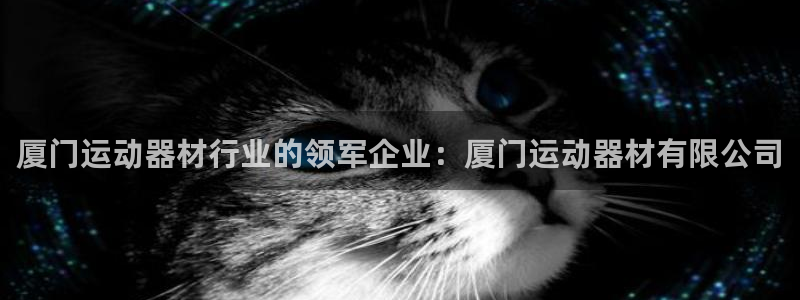 意昂体育3招商电话：厦门运动器材行业的领军企业：厦门