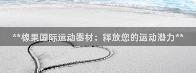意昂体育3平台注册要钱吗是真的吗：**橡果国际运动器