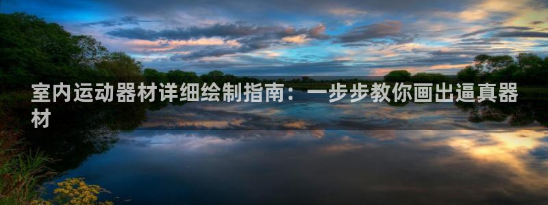 意昂体育3招商电话号码是多少啊：室内运动器材详细绘制