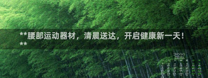 意昂3集团官网网址：**腰部运动器材，清晨送达，开启