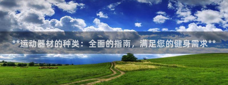 意昂体育3招商电话号码是多少号：**运动器材的种类：