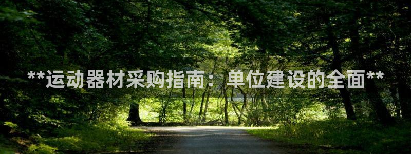意昂3娱乐代理怎么样：**运动器材采购指南：单位建设