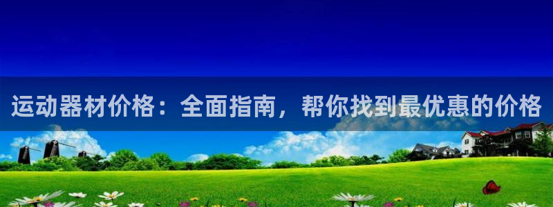 意昂体育3平台注册要钱吗安全吗：运动器材价格：全面指