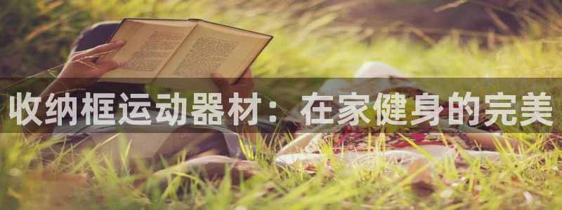 意昂体育3平台注册流程视频：收纳框运动器材：在家健身