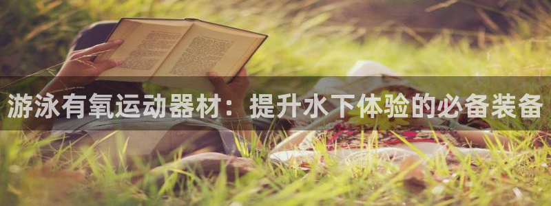 意昂3集团logo：游泳有氧运动器材：提升水下体验的