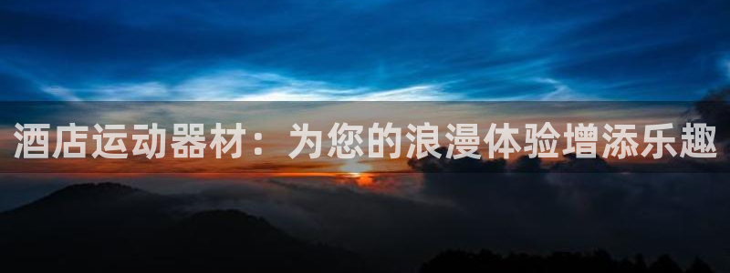 意昂体育3招商电话号码是多少号：酒店运动器材：为您的