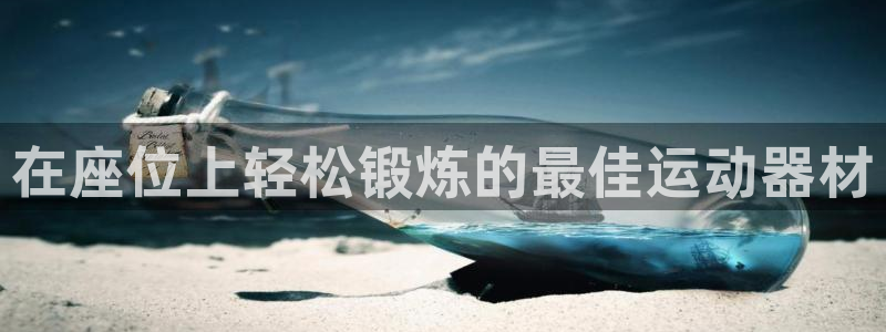 意昂体育3平台注册要钱吗：在座位上轻松锻炼的最佳运动