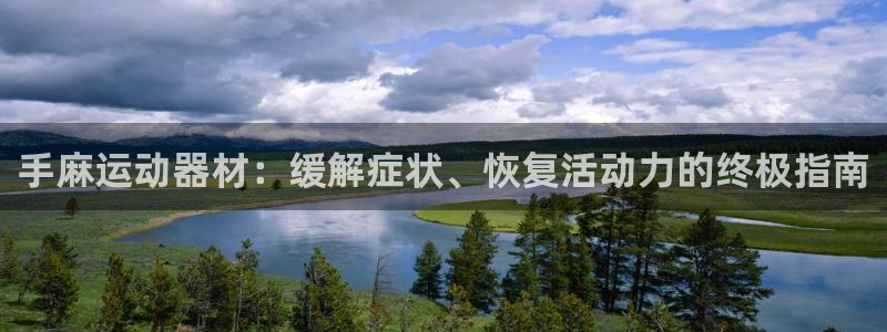 意昂体育3平台是正规平台吗安全吗：手麻运动器材：缓解症状、恢